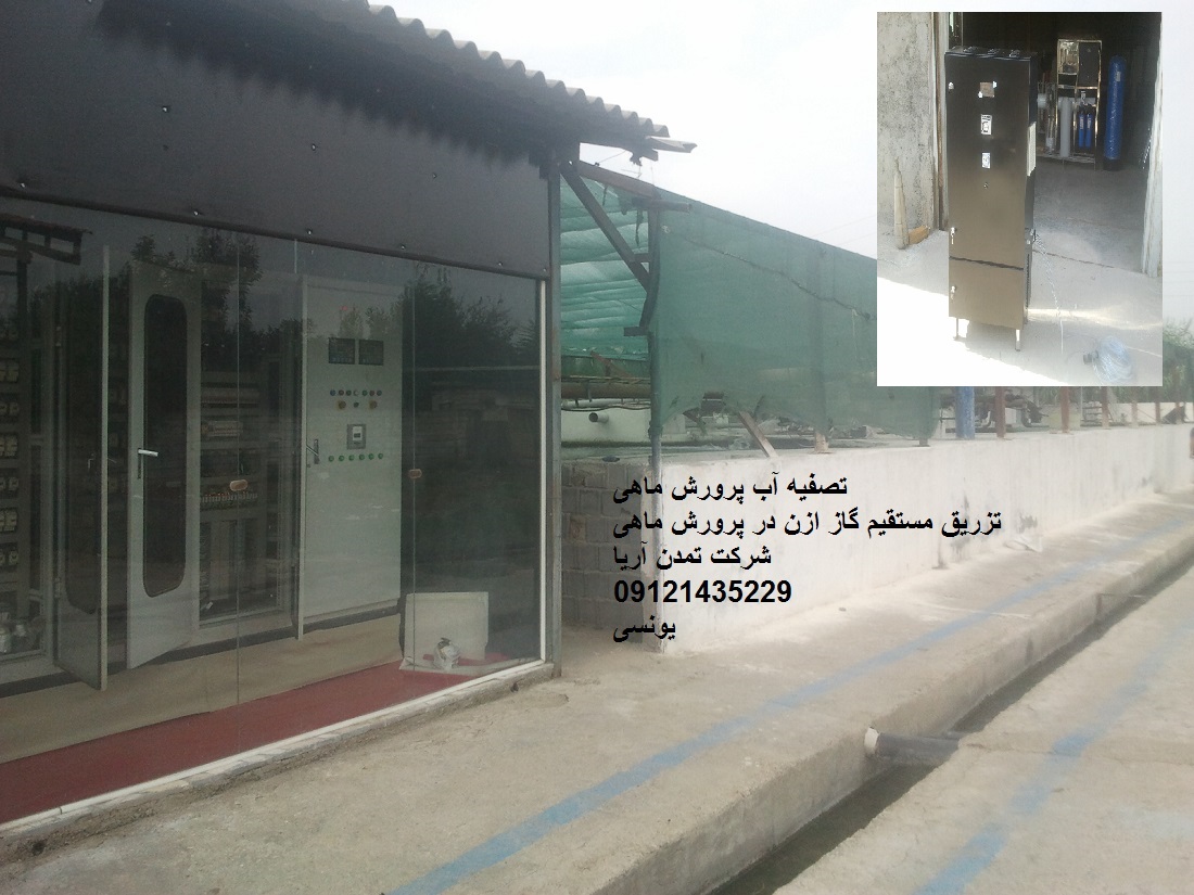 تصفیه آب پرورش ماهی , تصفیه آب مداربسته پرورش ماهی , تزریق مستقیم  گاز ازن در پرورش ماهی , نصب ازن ژنراتور در پرورش ماهی   09121435229 یونسی 