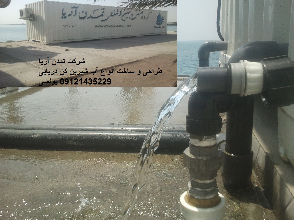 آب شیرین کن دریایی