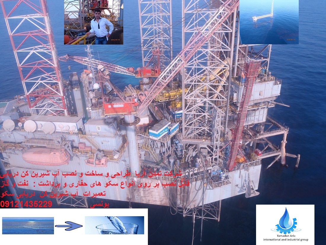 طراحی و ساخت انواع دستگاه  آب شیرین کن های دریایی  قابل نصب بر روی انواع سکو های حفاری و سکو های برداشت  نفت و گاز  ( دریای خلیج فارس )